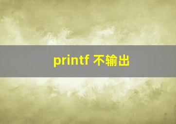 printf 不输出